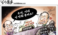 [아경만평]여야, 국회 정상화 선언했는데…모처럼 하모니?