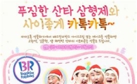 배스킨라빈스, "카카오톡서 아이스크림 선물하면…산타이모티콘 제공"