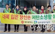 [포토]광주 남구, 온(溫)맵시 실천 확산 캠페인 펼쳐 