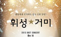 '동반 행보' 휘성-거미, 콘서트서도 '환상 컬래버레이션' 펼친다