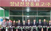 장흥군 "임산물산지종합유통센터" 준공식 개최  