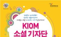 한국한의학연구원, 'KIOM 소셜 기자단' 모집