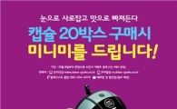 한국 네슬레 "캡슐 20박스 사면 캡슐커피머신 드려요"