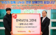한국닛산, 중증장애인 직업재활시설에 겨울유니폼 전달
