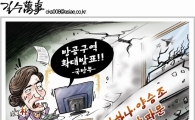 [아경만평]장하나·양승조 막말 파문…식별구역 침투?