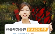 한국투자證, 年 9.10% 추구 지수연계 ELS 모집