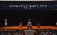전북은행, 창립 44주년 기념식 개최