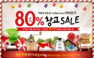 어라운지, 특별 창고 세일…커피 용품 80% 할인