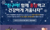 천지양, '사포닌샵' 온라인 친구 추천 이벤트