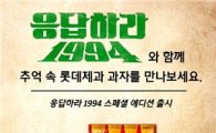 롯데제과, '응답하라 1994 과자 판매전' 전개