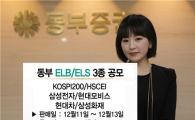 동부證, 11일부터 ELB·ELS 3종 판매
