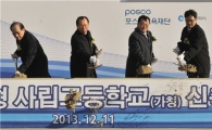 '송도 포스코 자율형 사립고' 기공식