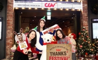 CGV, 연말 고객 감사 이벤트 '컬쳐 페스티벌' 개최