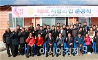 장흥군, 민·관협력으로 사랑의집 준공