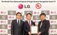 LG 스마트TV, 음성·동작인식 기능 인증