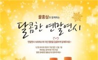 웅진식품, '꿀홍삼과 함께하는 달콤한 연말연시' 이벤트
