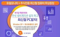 "주식 전용 컴퓨터가 공짜" 자동 매매 프로그램 출시 기념 PC증정 이벤트