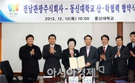 동신대-전남관광주식회사 산학교류협약 체결