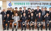 [포토]안전문화운동추진 광주동구협의회 출범