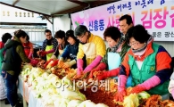 광주시 광산구 곳곳에 ‘사랑의 김장김치 담그기’ 릴레이