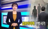 결혼하자 속여 8억 뜯어낸 '전과 14범 유부남'