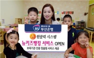 부산은행, 보육기관 전용 '뉴키즈뱅킹 서비스' 오픈 