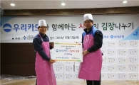 우리카드, '사랑의 김장나눔' 봉사활동 펼쳐