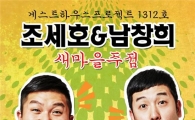 '개그콤비' 조세호 남창희, '새마을주점' 음원 수익 기부