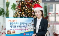 광주카드, 연말 맞아 ‘아듀 2013 케이크 받기 이벤트’ 실시