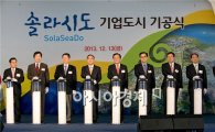 기업도시 “솔라시도” 기공식 개최