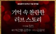 [뮤지컬 캘린더]김광석 탄생 50주년 기념작 '디셈버', 마지막 티켓 오픈