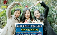 외환은행, 연말 맞아 '엔조이 윈터스토리 이벤트' 실시