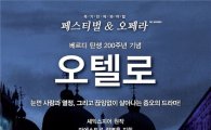 메가박스 공동제작·단독개봉 정명훈의 '오텔로', 21일 개봉