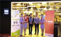 티웨이항공 ,월드비전과 함께 행복 날개 시사회 개최