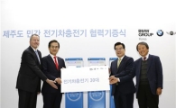 BMW, 제주도에 전기차충전기 30대 기증