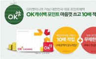 G마켓, OK캐쉬백 5% 적립·무제한 사용 프로모션 