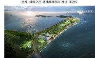 새만금 '신시·야미구간' 우선협상대상자 새만금관광레저 선정