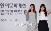 [포토]언어문화개선 범국민연합 출범식 참석한 박규리-한승연