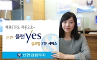 신한금융투자, '신한 플랜yes 글로벌 ETF 서비스' 시작