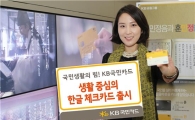 KB국민, 이번엔 한글체크카드 내놨다 