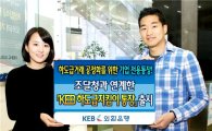 외환은행, 'KEB 하도급지킴이 통장' 출시
