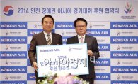 대한항공, '2014 인천 장애인 아시아경기대회' 후원