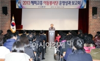 고흥군, ‘해피고흥이동봉사단’ 운영성과 보고회 개최