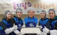 신한銀, '동지팥죽 사랑나눔' 봉사활동 실시