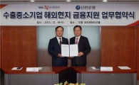 신한銀, 중소기업진흥공단과 해외 中企 육성 '맞손'