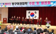 [포토]광주 동구여성대학 수료 및 발표회 개최