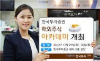 한국투자證, 해외주식 아카데미 개최