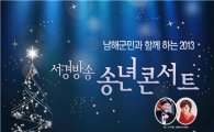 서경방송, 송년 콘서트 20일 남해서 개최 