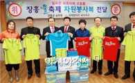 장흥 물 축제 자원봉사자 옷, 필리핀 구호품으로  간다