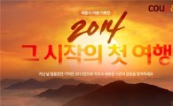 쿠팡, 새해맞이 ‘해돋이 여행 기획전’ 실시